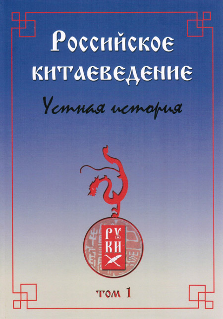 Российское китаеведение – устная история. Том 1. Российское китаеведение – устная история. Том 1.