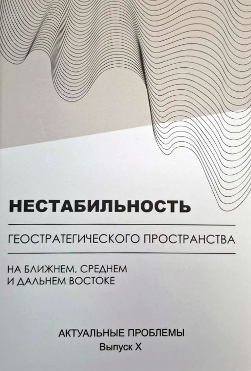 Нестабильность геостратегического пространства на Ближнем, Среднем и Дальнем Востоке: актуальные проблемы. Вып. X 