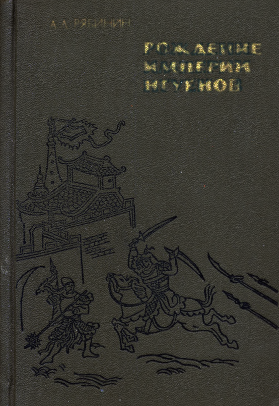 Рождение империи Нгуенов (социально-политическая история Вьетнама в начале XIX в.) Рождение империи Нгуенов (социально-политическая история Вьетнама в начале XIX в.)