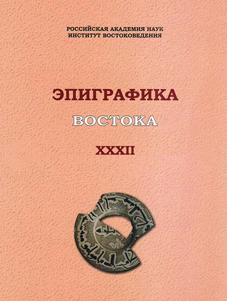 Эпиграфика Востока. Вып.32 Эпиграфика Востока. Вып.32