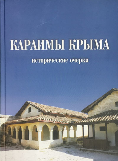 Караимы Крыма: исторические очерки