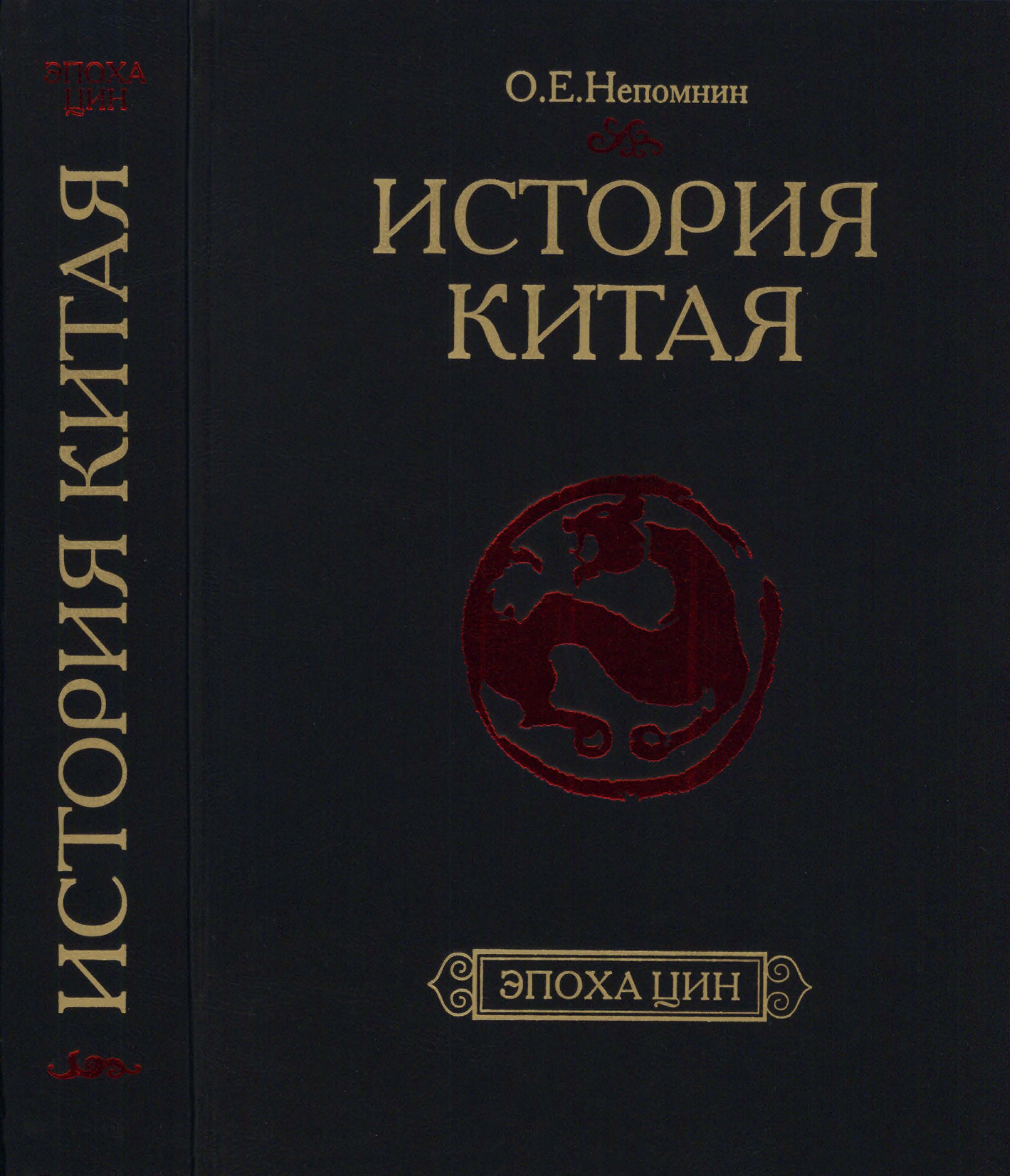История Китая : Эпоха Цин. XVII - начало ХХ века История Китая : Эпоха Цин. XVII - начало ХХ века
