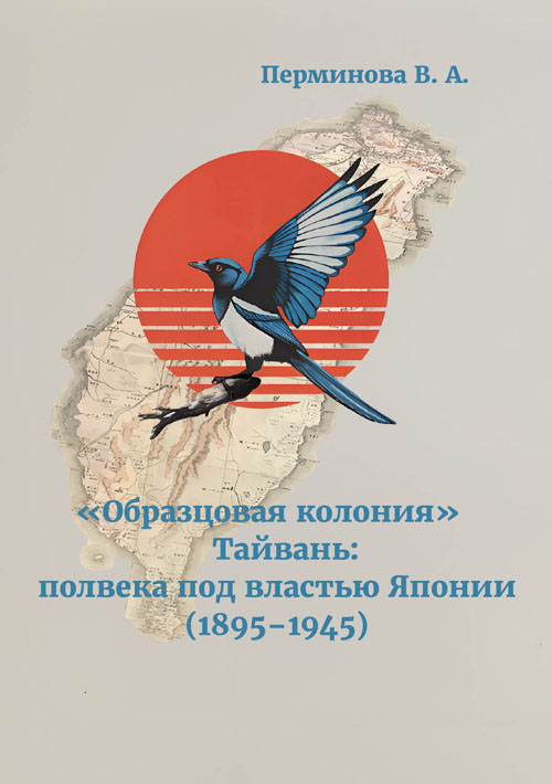 «Образцовая колония» Тайвань: полвека под властью Японии (1895–1945) «Образцовая колония» Тайвань: полвека под властью Японии (1895–1945)