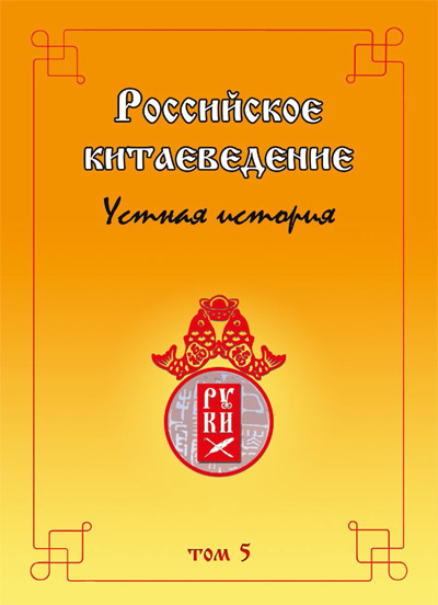 Российское китаеведение — устная история. Российское китаеведение — устная история.