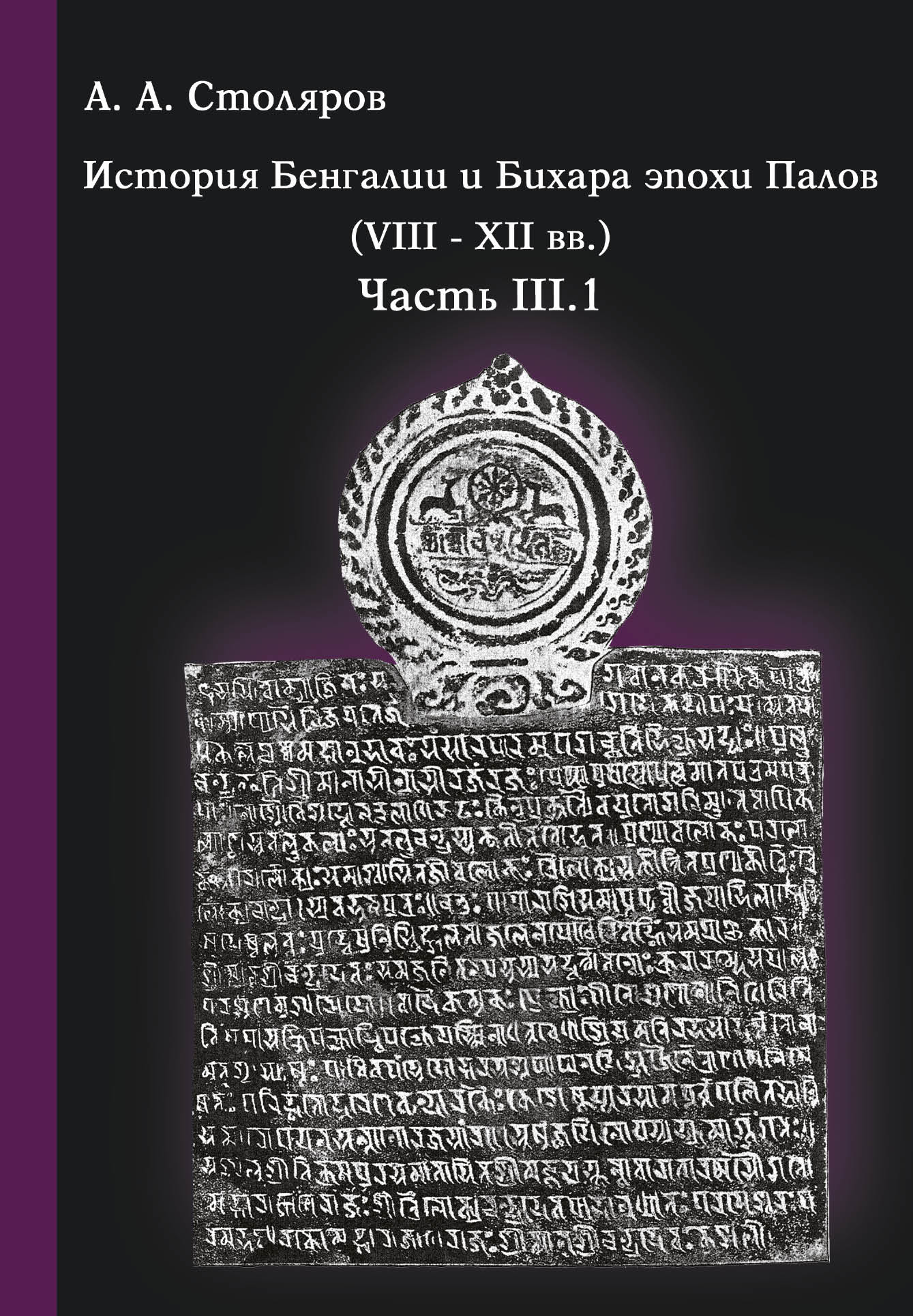 История Бенгалии и Бихара эпохи Палов (VIII–XII вв.) по материальным источникам. Часть III.1. Эпиграфика соседей династии Пала: династии “ближнего круга” – Чандра, Вармана, Сена