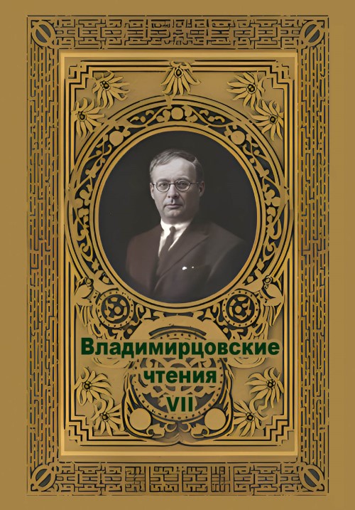 Владимирцовские чтения — VII