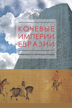Завоевательная династия» Северная Вэй // Кочевые империи Евразии: особенности исторической динамики Завоевательная династия» Северная Вэй // Кочевые империи Евразии: особенности исторической динамики