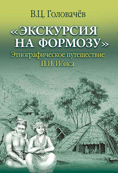 «Экскурсия на Формозу». Этнографическое путешествие П.И. Ибиса «Экскурсия на Формозу». Этнографическое путешествие П.И. Ибиса