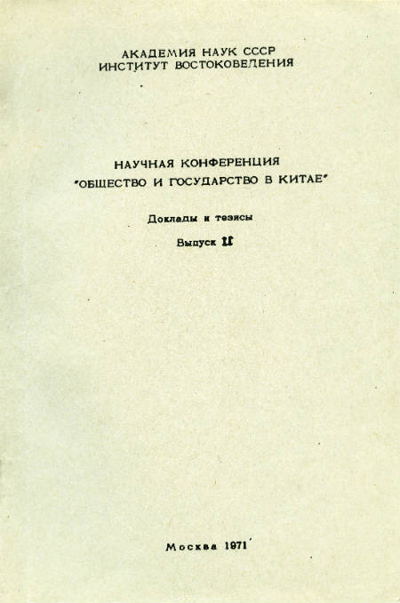 Общество и государство в Китае. Т. II, ч. 2 Общество и государство в Китае. Т. II, ч. 2
