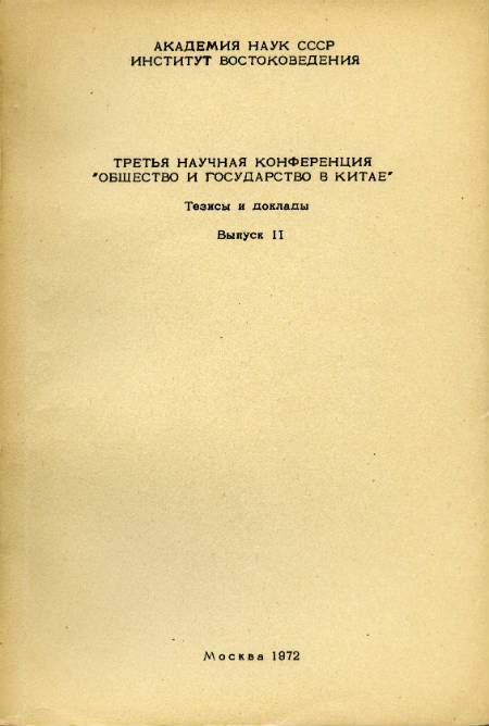 Общество и государство в Китае. Т. III, ч. 2 Общество и государство в Китае. Т. III, ч. 2