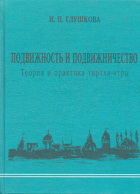 Подвижность и подвижничество. Теория и практика тиртха-ятры Подвижность и подвижничество. Теория и практика тиртха-ятры
