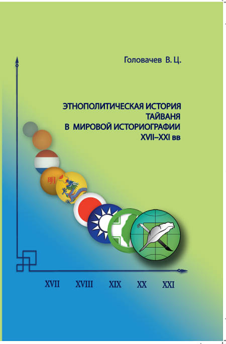 Этнополитическая история Тайваня в мировой историографии (XVII–XXI вв.) Этнополитическая история Тайваня в мировой историографии (XVII–XXI вв.)