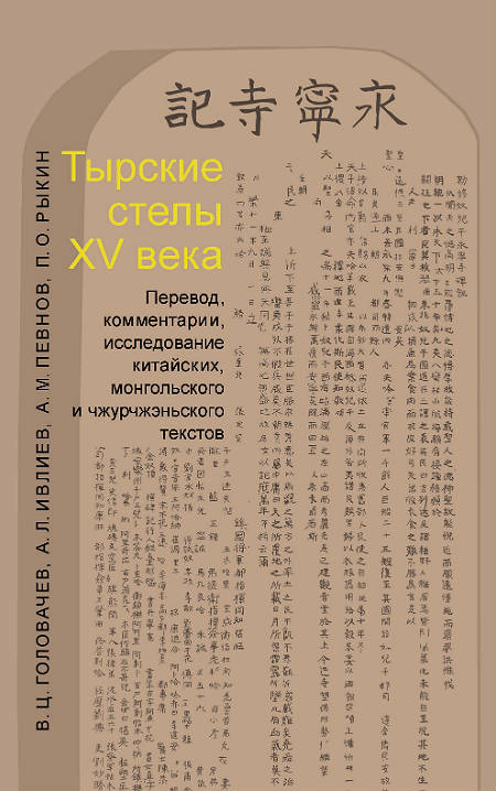 Тырские стелы XV века: Перевод, комментарии, исследование китайских, монгольского и чжурчжэньского текстов Тырские стелы XV века: Перевод, комментарии, исследование китайских, монгольского и чжурчжэньского текстов